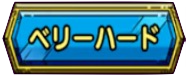 ベリーハード