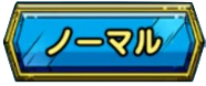 ノーマル