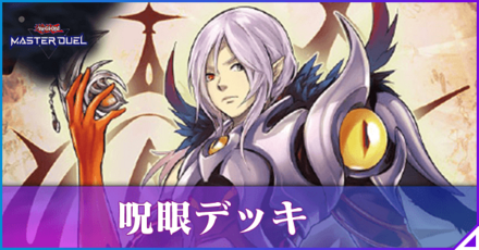 呪眼アイキャッチ