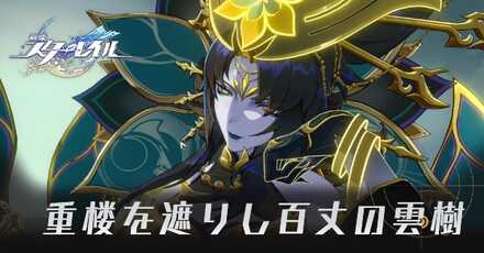 重楼を遮りし百丈の雲樹