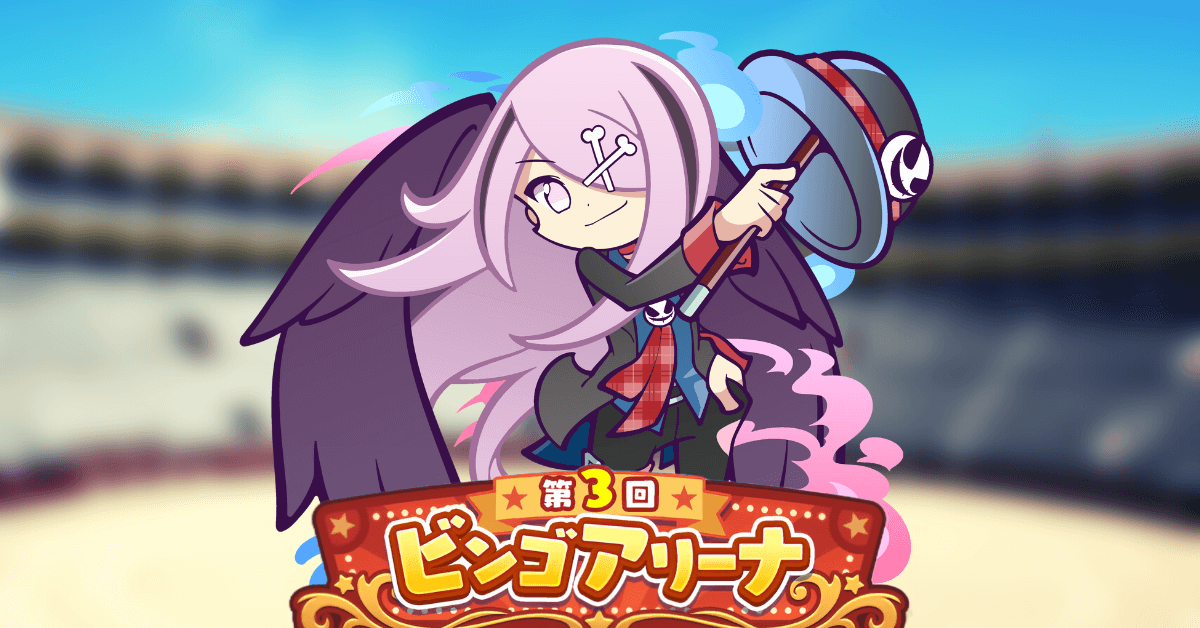 ビンゴアリーナ メイドガイドグリープ.png