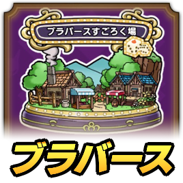 ブラバースすごろく場