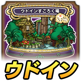 ウドインすごろく場