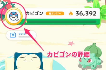 カビゴンの評価が上がる