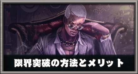 限界突破