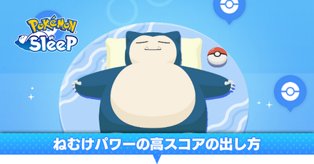 ねむけパワーの高スコアの出し方