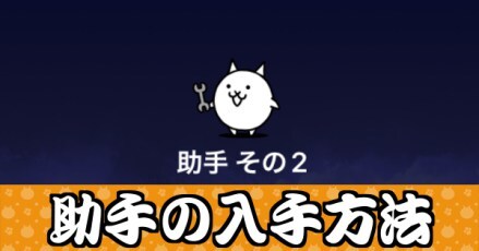 助手の入手方法バナー