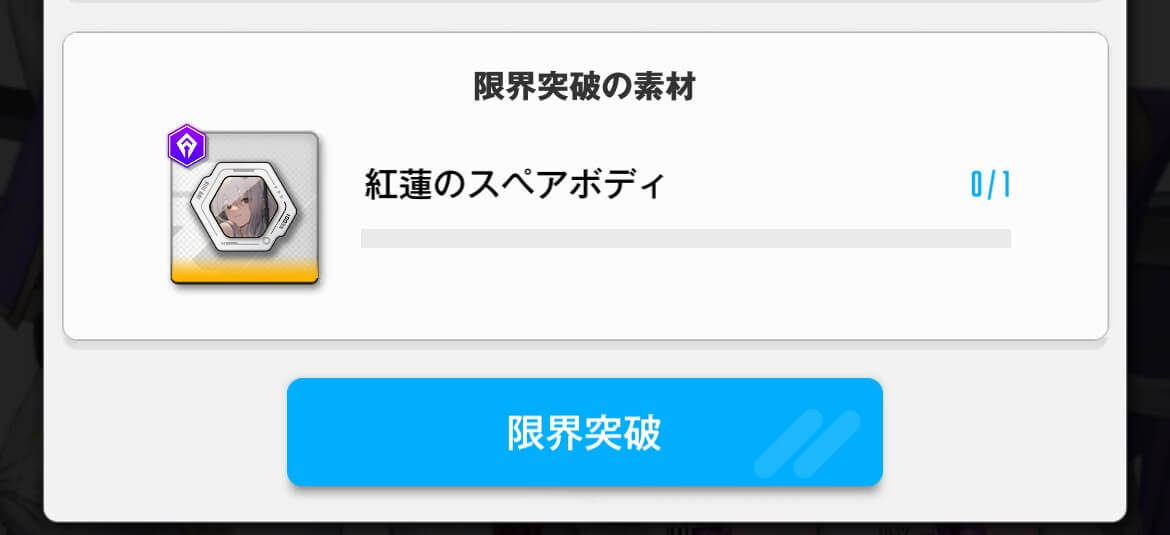 限界突破を選択