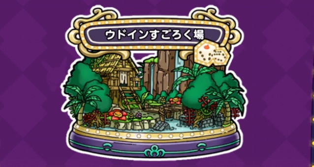 ウドインすごろく場