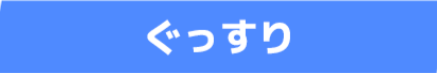ぐっすり