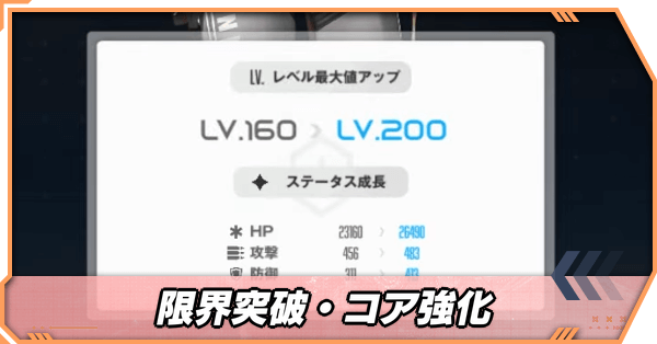 限界突破コア強化