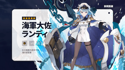 海軍大佐ランディ