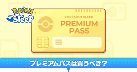 プレミアムパスは買うべき？