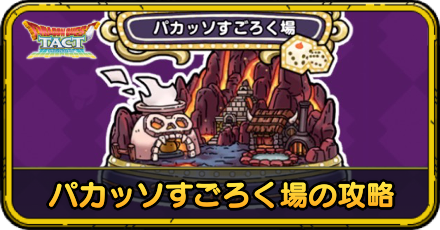 パカッソすごろくの攻略
