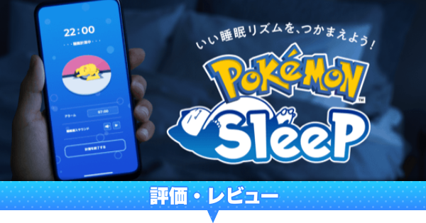 ポケモンスリープの評価レビュー.png