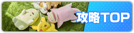 攻略トップ