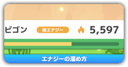 エナジーの貯め方