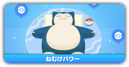 ねむけパワー