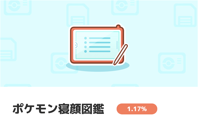 寝顔図鑑を完成させることが目的