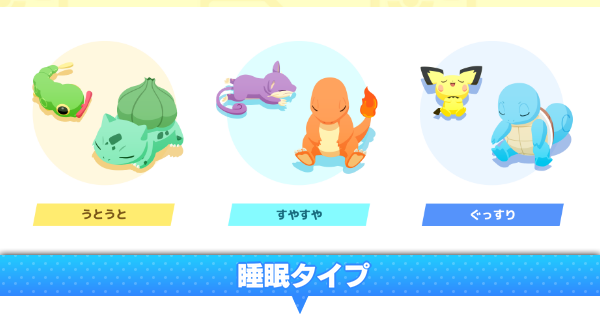 睡眠タイプの種類と出現ポケモン一覧