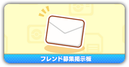 フレンド募集掲示板