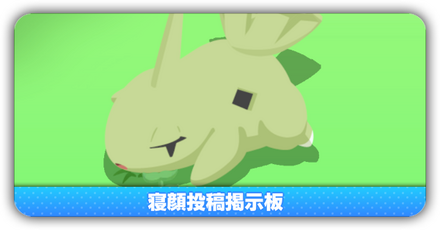 寝顔投稿掲示板