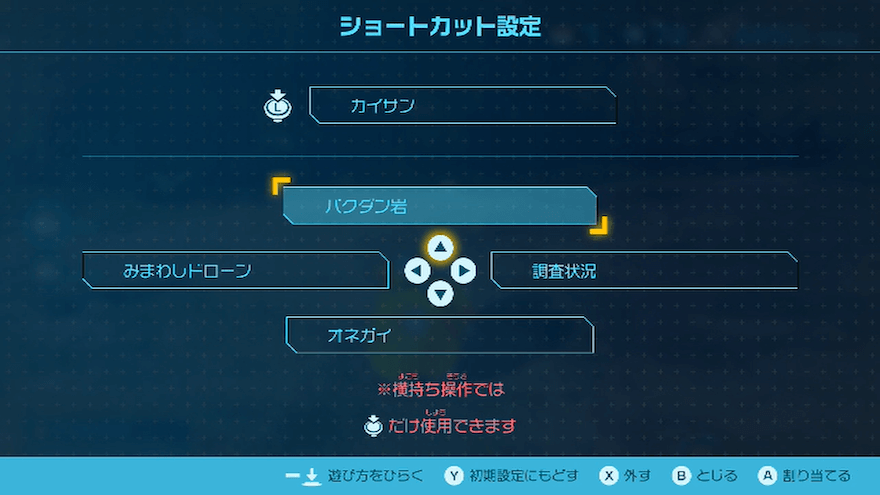 バクダン岩をショートカットに設定