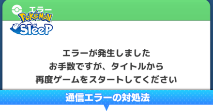 通信エラーの対処法