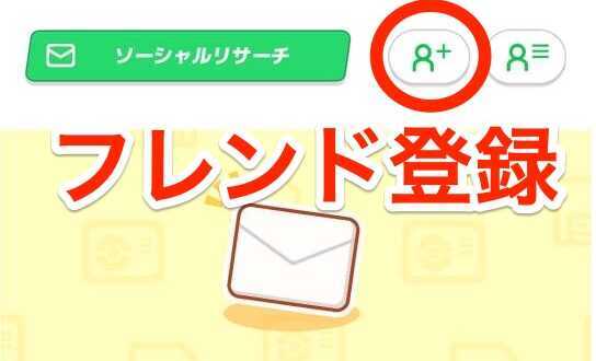 フレンド新規登録