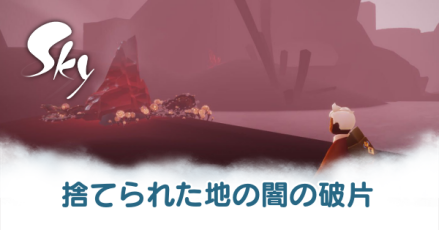 捨てられた地の闇の破片