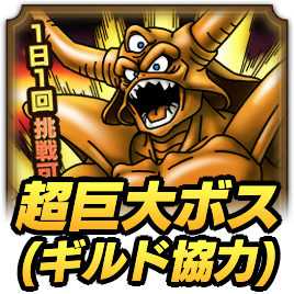 超巨大ボスギルド