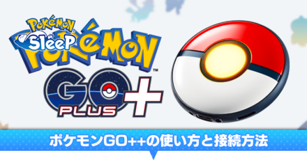 ポケモンGO++の使い方と接続方法