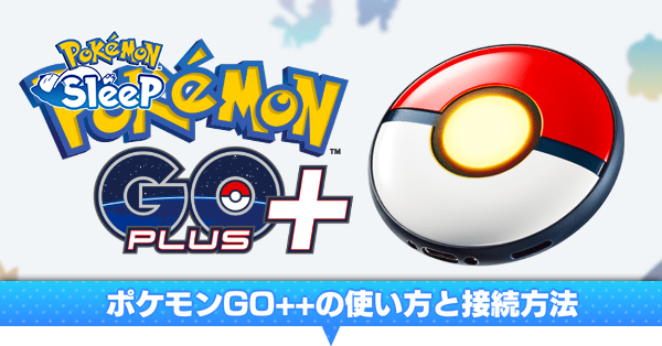 ポケモンスリープ】ポケモンGOプラスプラスの使い方と接続方法 ポケモンスリープ】ポケモンGOプラスプラスの使い方と接続方法