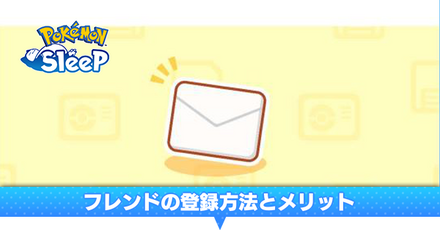 フレンド登録の方法とメリット