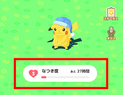 なつき度があがる