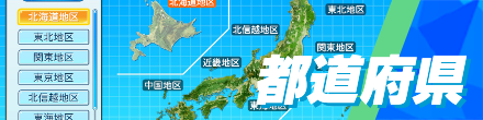 都道府県