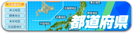 都道府県