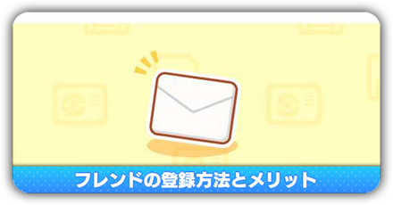 フレンド登録