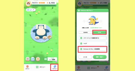 ポケモンGO++の解除方法
