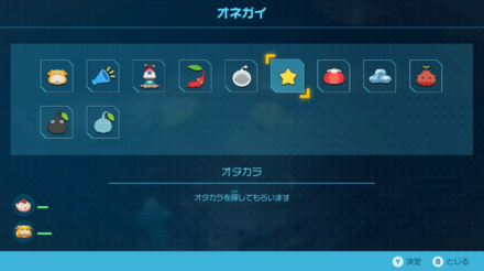 オッチンにお宝を探してもらう方法