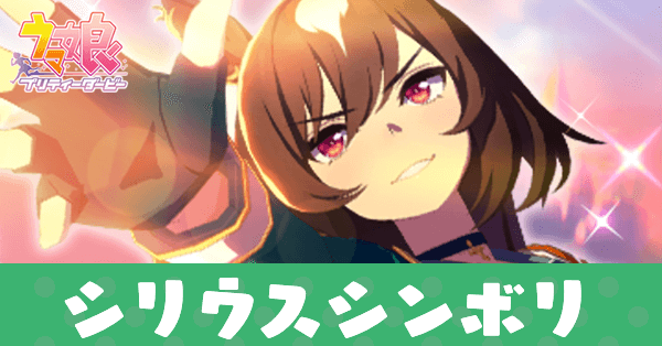 ［Féroce］シリウスシンボリ