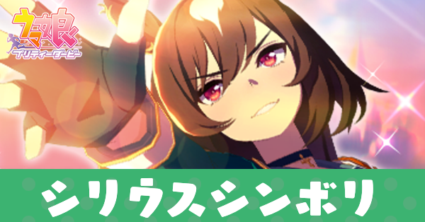 ウマ娘】シリウスシンボリの評価と固有スキル発動条件｜ゲームエイト