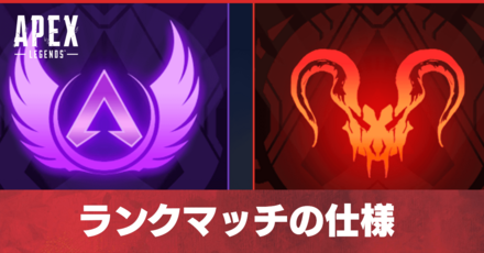 ランクマッチの仕様と必要ポイント