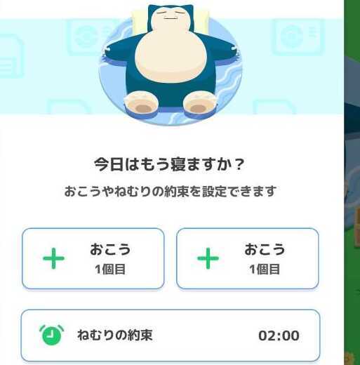 寝る前の設定画面