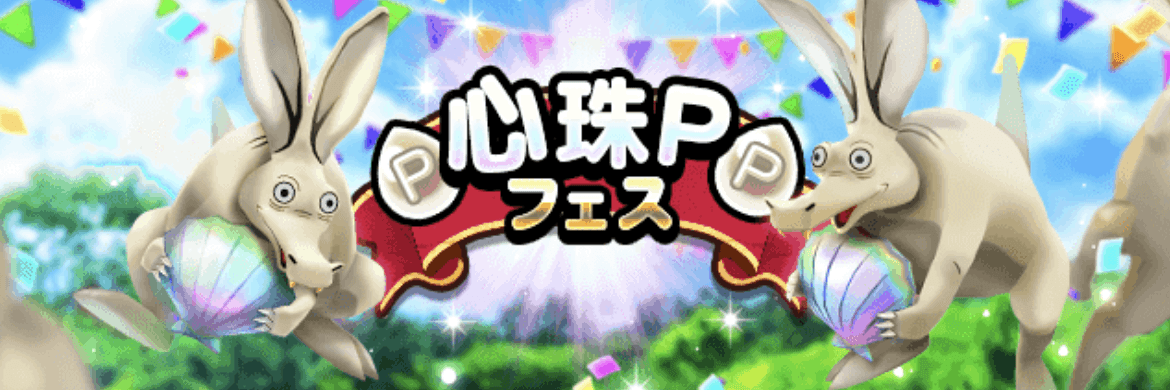 心珠Pフェス