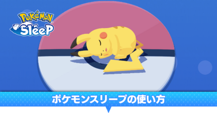 ポケモンスリープの使い方と計測の仕組み