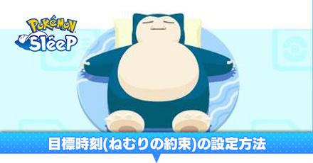 目標時刻(ねむりの約束)の設定方法
