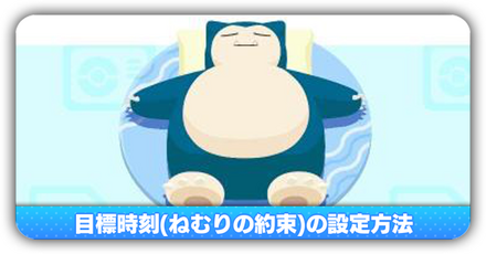 目標時刻(ねむりの約束)の設定方法