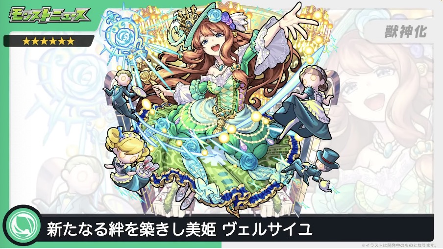 ヴェルサイユ獣神化