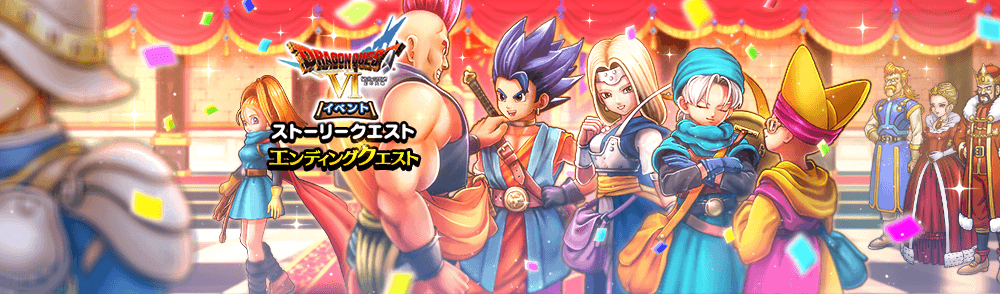 ドラクエ6イベントエンディングクエスト